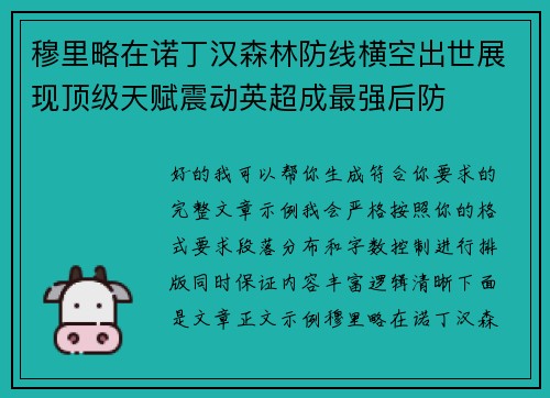 穆里略在诺丁汉森林防线横空出世展现顶级天赋震动英超成最强后防 穆里略在诺丁汉森林防线横空出世展现顶级天赋震动英超成最强后防