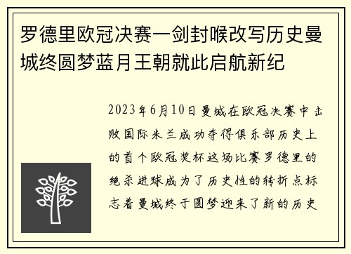 罗德里欧冠决赛一剑封喉改写历史曼城终圆梦蓝月王朝就此启航新纪