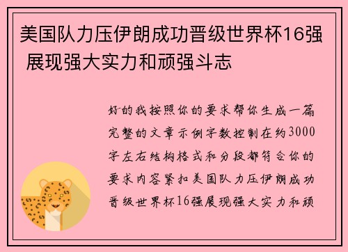 美国队力压伊朗成功晋级世界杯16强 展现强大实力和顽强斗志