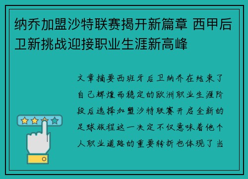 纳乔加盟沙特联赛揭开新篇章 西甲后卫新挑战迎接职业生涯新高峰