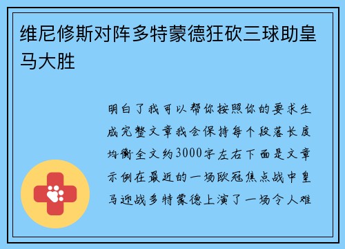 维尼修斯对阵多特蒙德狂砍三球助皇马大胜