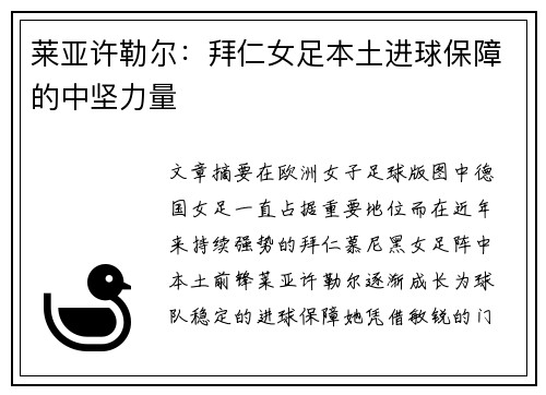 莱亚许勒尔:拜仁女足本土进球保障的中坚力量 莱亚许勒尔:拜仁女足本土进球保障的中坚力量