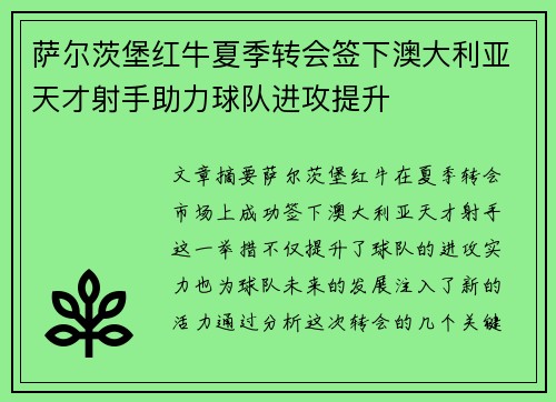 萨尔茨堡红牛夏季转会签下澳大利亚天才射手助力球队进攻提升