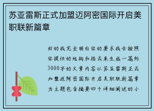 苏亚雷斯正式加盟迈阿密国际开启美职联新篇章