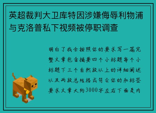 英超裁判大卫库特因涉嫌侮辱利物浦与克洛普私下视频被停职调查