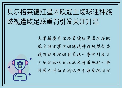 贝尔格莱德红星因欧冠主场球迷种族歧视遭欧足联重罚引发关注升温