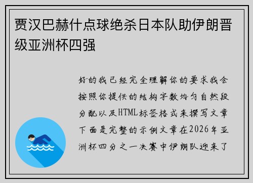 贾汉巴赫什点球绝杀日本队助伊朗晋级亚洲杯四强 贾汉巴赫什点球绝杀日本队助伊朗晋级亚洲杯四强