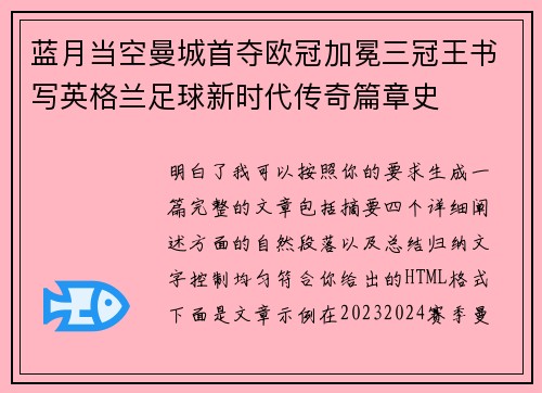 蓝月当空曼城首夺欧冠加冕三冠王书写英格兰足球新时代传奇篇章史