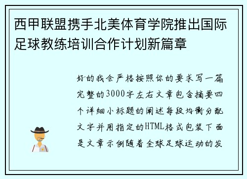 西甲联盟携手北美体育学院推出国际足球教练培训合作计划新篇章