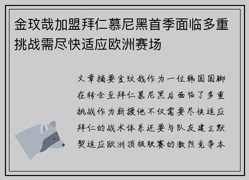 金玟哉加盟拜仁慕尼黑首季面临多重挑战需尽快适应欧洲赛场