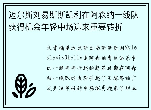 迈尔斯刘易斯斯凯利在阿森纳一线队获得机会年轻中场迎来重要转折