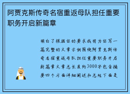 阿贾克斯传奇名宿重返母队担任重要职务开启新篇章