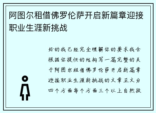 阿图尔租借佛罗伦萨开启新篇章迎接职业生涯新挑战