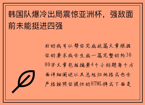 韩国队爆冷出局震惊亚洲杯，强敌面前未能挺进四强