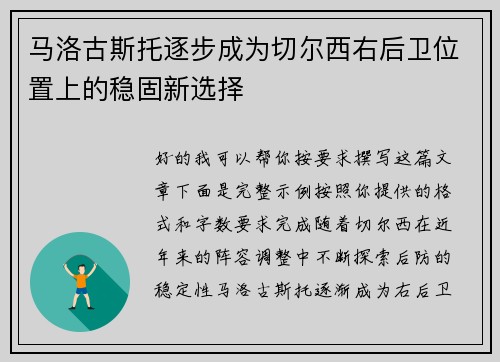 马洛古斯托逐步成为切尔西右后卫位置上的稳固新选择