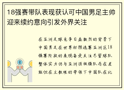 18强赛带队表现获认可中国男足主帅迎来续约意向引发外界关注