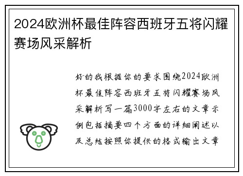 2024欧洲杯最佳阵容西班牙五将闪耀赛场风采解析