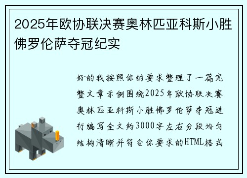 2025年欧协联决赛奥林匹亚科斯小胜佛罗伦萨夺冠纪实