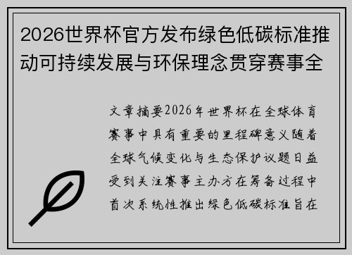 2026世界杯官方发布绿色低碳标准推动可持续发展与环保理念贯穿赛事全程