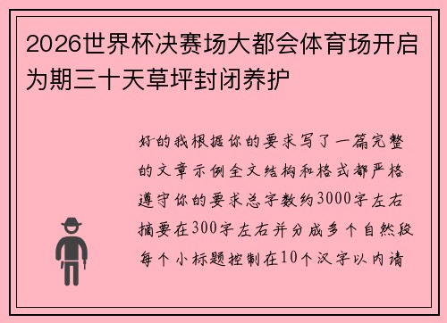 2026世界杯决赛场大都会体育场开启为期三十天草坪封闭养护