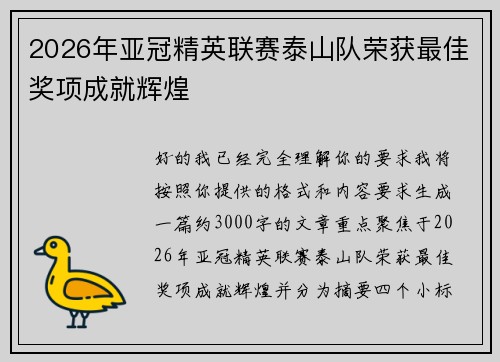 2026年亚冠精英联赛泰山队荣获最佳奖项成就辉煌 2026年亚冠精英联赛泰山队荣获最佳奖项成就辉煌