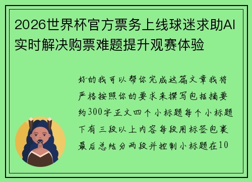 2026世界杯官方票务上线球迷求助AI实时解决购票难题提升观赛体验