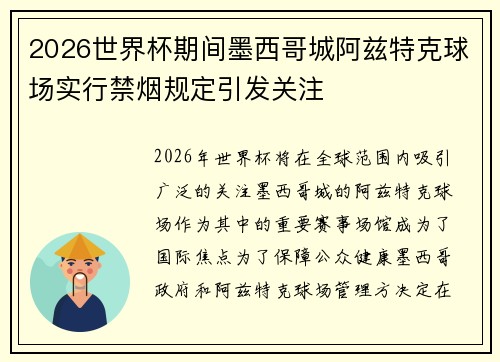 2026世界杯期间墨西哥城阿兹特克球场实行禁烟规定引发关注