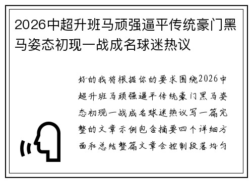2026中超升班马顽强逼平传统豪门黑马姿态初现一战成名球迷热议
