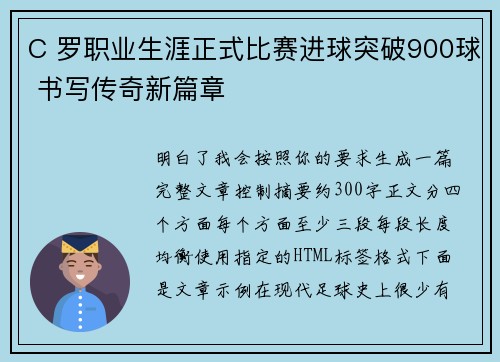 C 罗职业生涯正式比赛进球突破900球 书写传奇新篇章