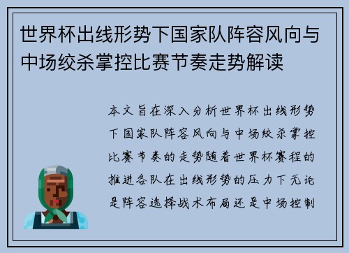 世界杯出线形势下国家队阵容风向与中场绞杀掌控比赛节奏走势解读 世界杯出线形势下国家队阵容风向与中场绞杀掌控比赛节奏走势解读