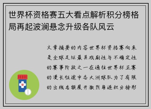 世界杯资格赛五大看点解析积分榜格局再起波澜悬念升级各队风云