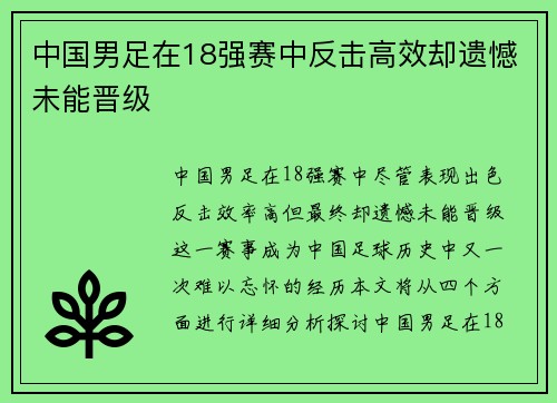 中国男足在18强赛中反击高效却遗憾未能晋级