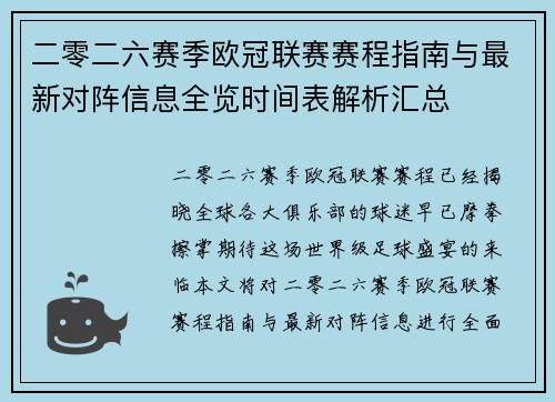 二零二六赛季欧冠联赛赛程指南与最新对阵信息全览时间表解析汇总