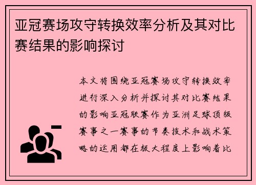 亚冠赛场攻守转换效率分析及其对比赛结果的影响探讨