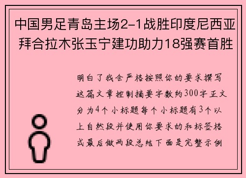 中国男足青岛主场2-1战胜印度尼西亚 拜合拉木张玉宁建功助力18强赛首胜