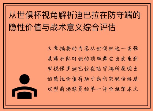 从世俱杯视角解析迪巴拉在防守端的隐性价值与战术意义综合评估