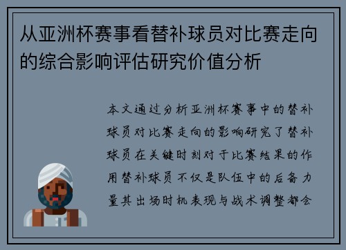 从亚洲杯赛事看替补球员对比赛走向的综合影响评估研究价值分析