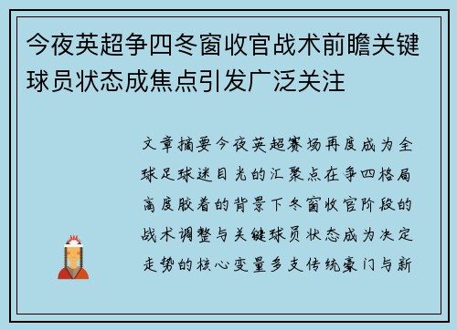 今夜英超争四冬窗收官战术前瞻关键球员状态成焦点引发广泛关注