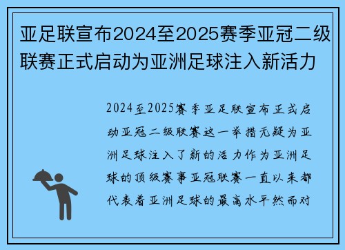 亚足联宣布2024至2025赛季亚冠二级联赛正式启动为亚洲足球注入新活力