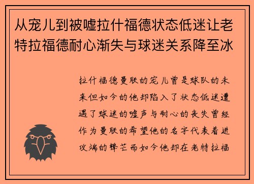 从宠儿到被嘘拉什福德状态低迷让老特拉福德耐心渐失与球迷关系降至冰点