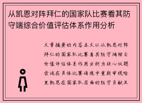 从凯恩对阵拜仁的国家队比赛看其防守端综合价值评估体系作用分析 从凯恩对阵拜仁的国家队比赛看其防守端综合价值评估体系作用分析