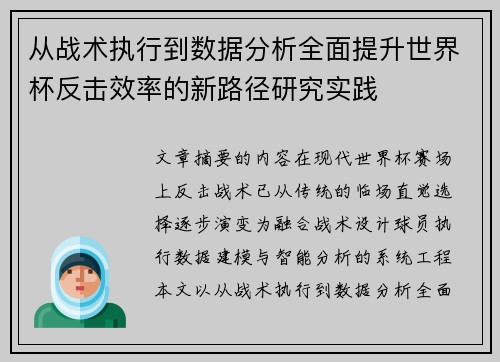 从战术执行到数据分析全面提升世界杯反击效率的新路径研究实践
