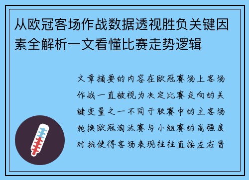 从欧冠客场作战数据透视胜负关键因素全解析一文看懂比赛走势逻辑