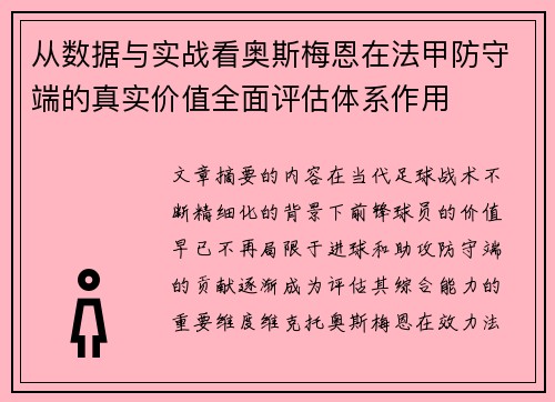 从数据与实战看奥斯梅恩在法甲防守端的真实价值全面评估体系作用