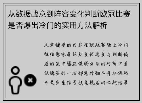 从数据战意到阵容变化判断欧冠比赛是否爆出冷门的实用方法解析