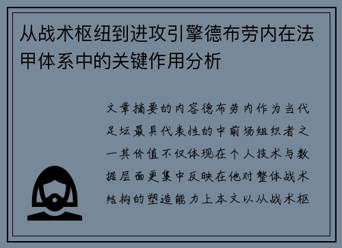 从战术枢纽到进攻引擎德布劳内在法甲体系中的关键作用分析