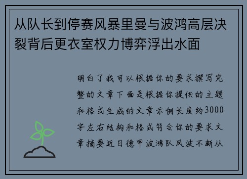 从队长到停赛风暴里曼与波鸿高层决裂背后更衣室权力博弈浮出水面