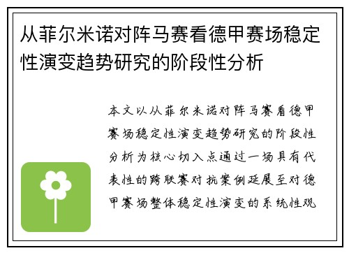 从菲尔米诺对阵马赛看德甲赛场稳定性演变趋势研究的阶段性分析 从菲尔米诺对阵马赛看德甲赛场稳定性演变趋势研究的阶段性分析
