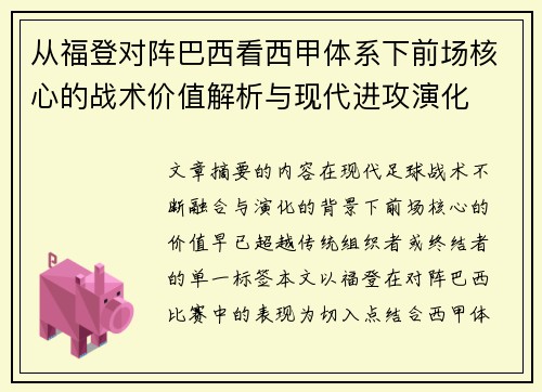 从福登对阵巴西看西甲体系下前场核心的战术价值解析与现代进攻演化 从福登对阵巴西看西甲体系下前场核心的战术价值解析与现代进攻演化