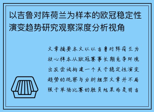 以吉鲁对阵荷兰为样本的欧冠稳定性演变趋势研究观察深度分析视角